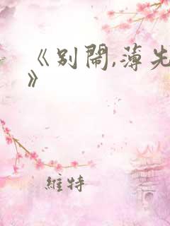 《别闹,薄先生》