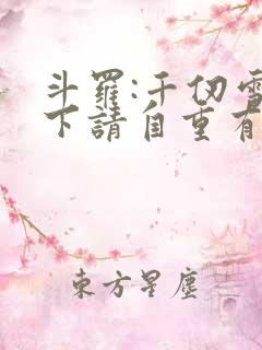 斗罗:千仞雪殿下请自重有声