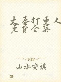 大奉打更人漫画免费全集