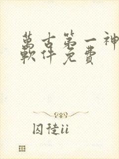 万古第一神哪个软件免费