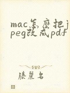 mac怎么把jpeg改成pdf
