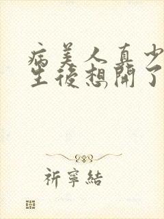 病美人真少爷重生后想开了全文免费阅读