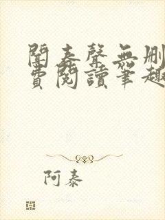 闻春声无删减免费阅读笔趣阁