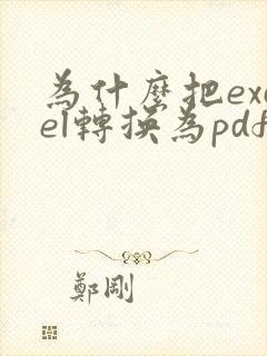 为什么把excel转换为pdf有很多空白页