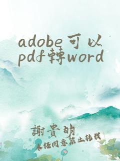 adobe可以pdf转word