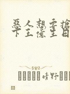 恶人想要抢救一下王亿生日