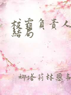 校霸负责人漫画结局
