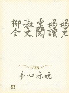柳淑云妈妈小说全文阅读免费