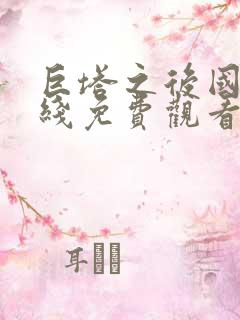 巨塔之后国语在线免费观看