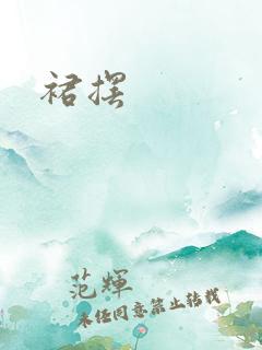 裙摆