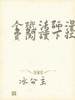 全职法师漫画免费阅读下拉式6漫画最新章节