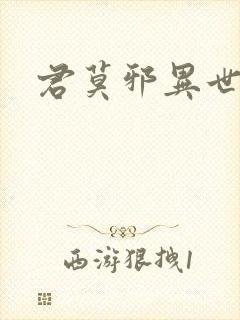 君莫邪异世邪君