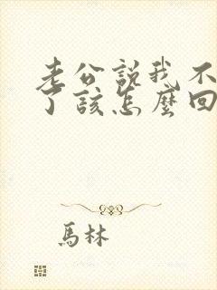 老公说我不爱他了该怎么回答