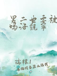 男二也要被爆炒吗洛观宁