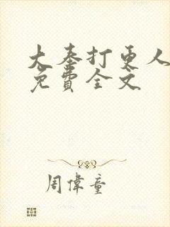 大奉打更人听书免费全文