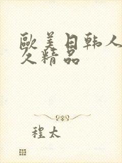欧美日韩人妻久久精品
