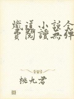 炽道小说全文免费阅读无弹窗