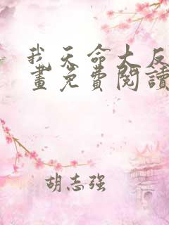 我天命大反派漫画免费阅读6漫画