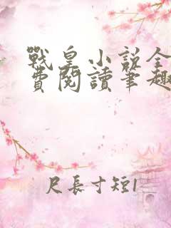 战皇小说全文免费阅读笔趣阁