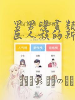 男男漫画类似于巨人族的新娘：结局+番外