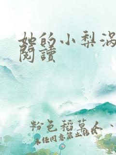 她的小梨涡完整阅读