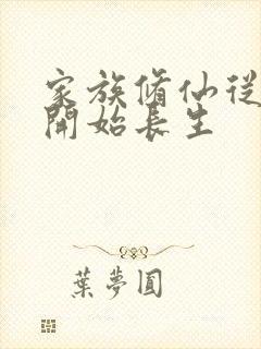 家族修仙从灵农开始长生