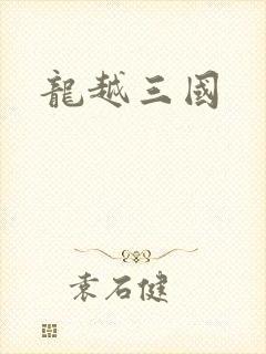龙越三国
