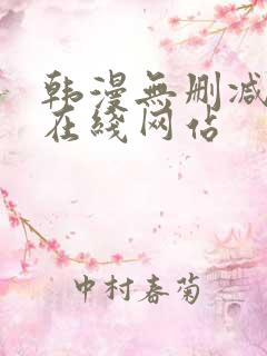 韩漫无删减免费在线网站