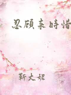 忍顾来时惜今朝