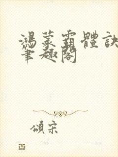鸿蒙霸体诀纵横笔趣阁