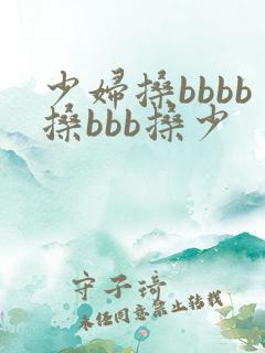少妇搡bbbb搡bbb搡少