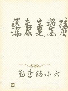 还未生过孩子就漏尿是怎么回事