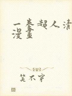 一拳超人清碳版漫画