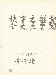 快穿之谁都不爱全文免费阅读