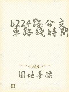 b224路公交车路线时间表