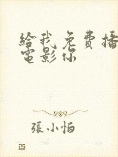 给我免费播放的电影你