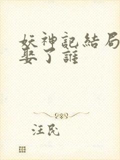 妖神记结局聂离娶了谁