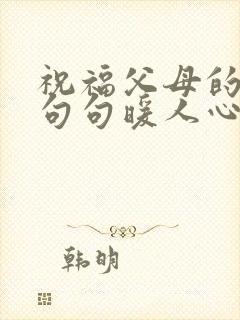 祝福父母的话语句句暖人心
