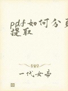 pdf如何分页提取