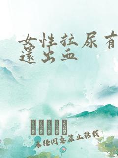 女性拉尿有点痛还出血