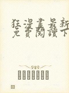 狂漫画最新章节免费阅读下拉式六漫画