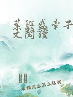 叶兴盛章子梅全文阅读