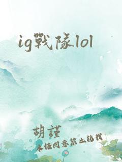 ig战队lol