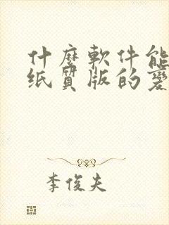 什么软件能扫描纸质版的变成电子版的