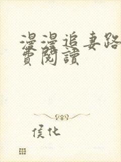漫漫追妻路 免费阅读