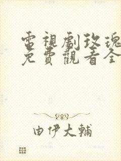电视剧玫瑰之战免费观看全集高清41集
