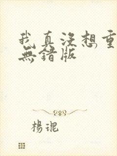我真没想重生啊无错版