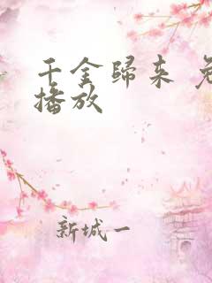 千金归来 免费播放