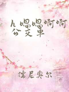 h 嗯嗯啊啊 公交车
