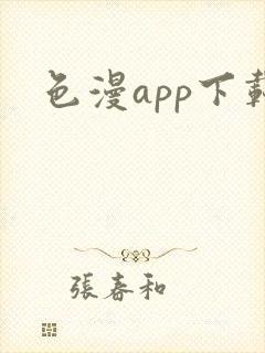 色漫app下载